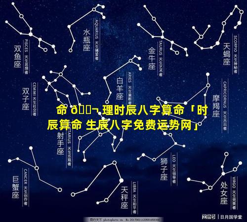 命 🐬 理时辰八字算命「时辰算命 生辰八字免费运势网」